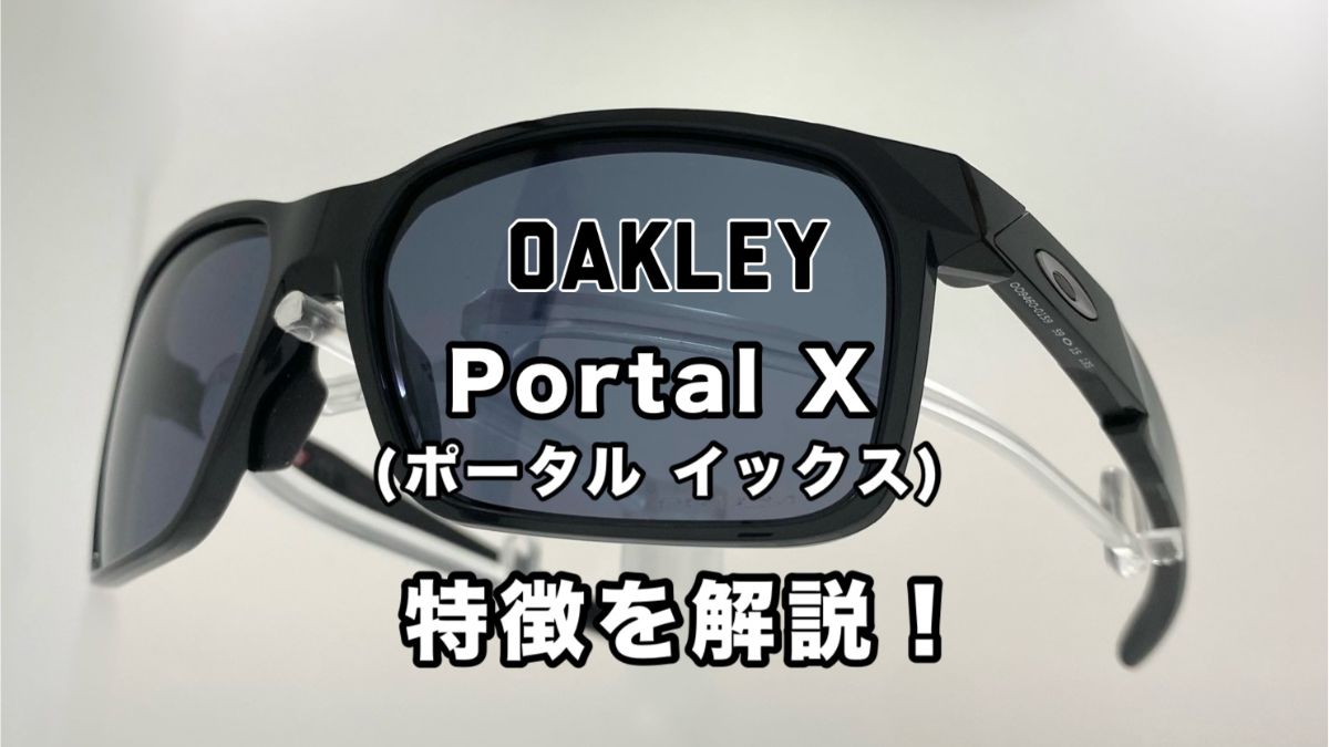 OAKLEY Portal X（ポータル エックス） | OAKLEYのサングラスから