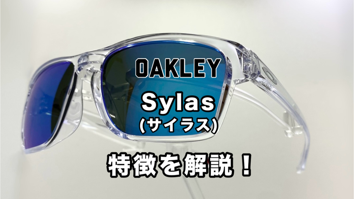 OAKLEY SYLAS（サイラス）とは | OAKLEYのサングラスから見える