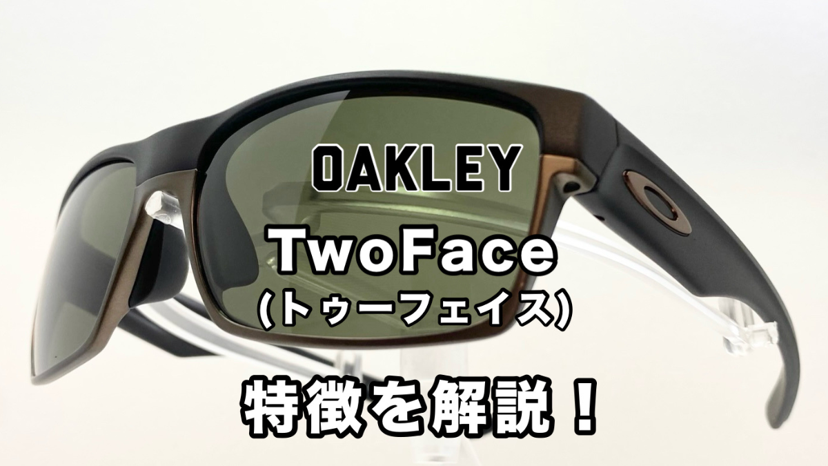 OAKLEY TwoFace（トゥ-フェイス）とは | OAKLEYのサングラスから見える