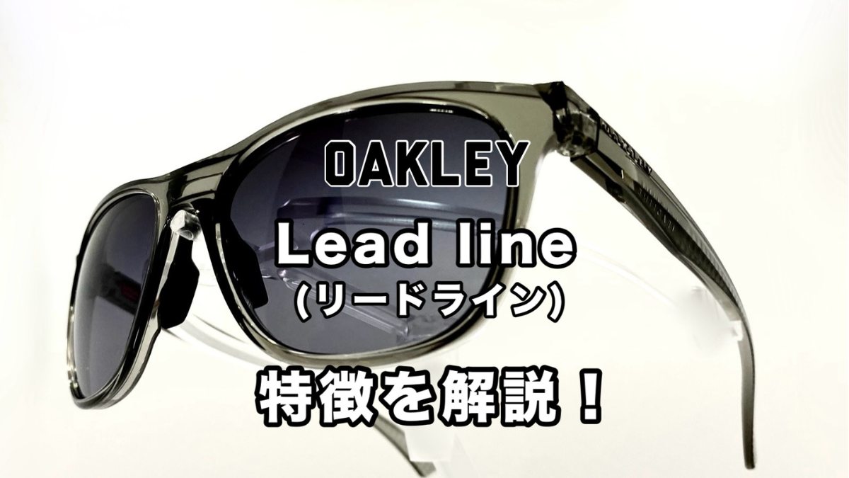 OAKLEY Leadline（リードライン） | OAKLEYのサングラスから見える