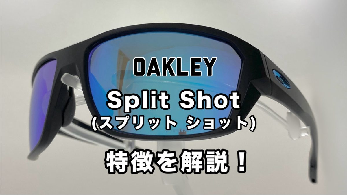 OAKLEY Split Shot（スプリットショット）とは | OAKLEYのサングラス