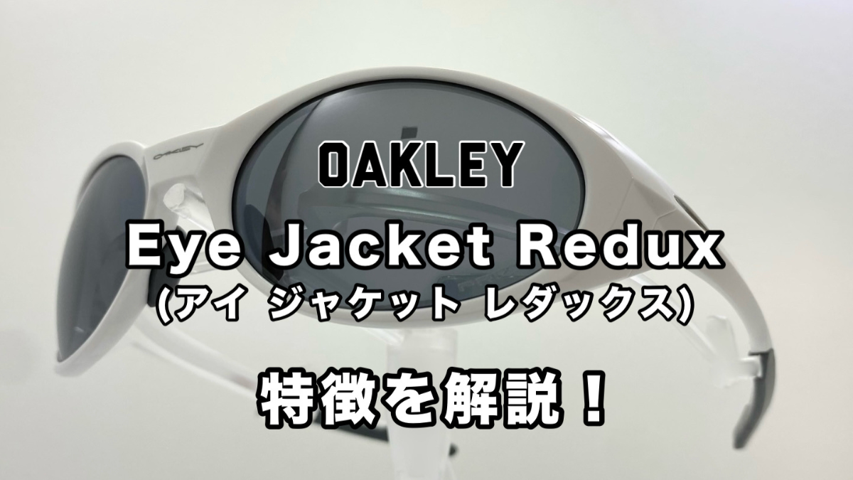 OAKLEY Eye Jacket™ Redux（アイジャケットレダックス）とは | OAKLEY ...