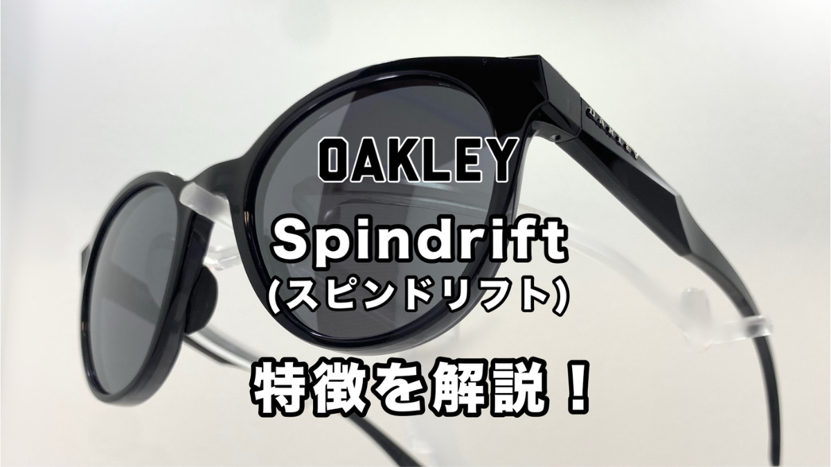 OAKLEY Spindrift（スピンドリフト）とは | OAKLEYのサングラスから ...