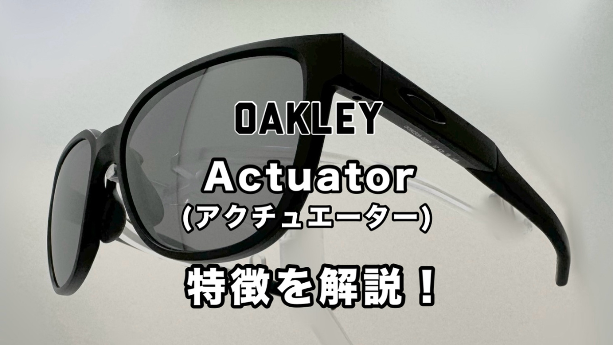 OAKLEY Actuator（アクチュエーター） | OAKLEYのサングラスから見える ...