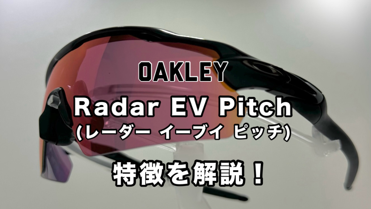 OAKLEY Radar EV Pitch（レーダーイーブイ ピッチ） | OAKLEYの