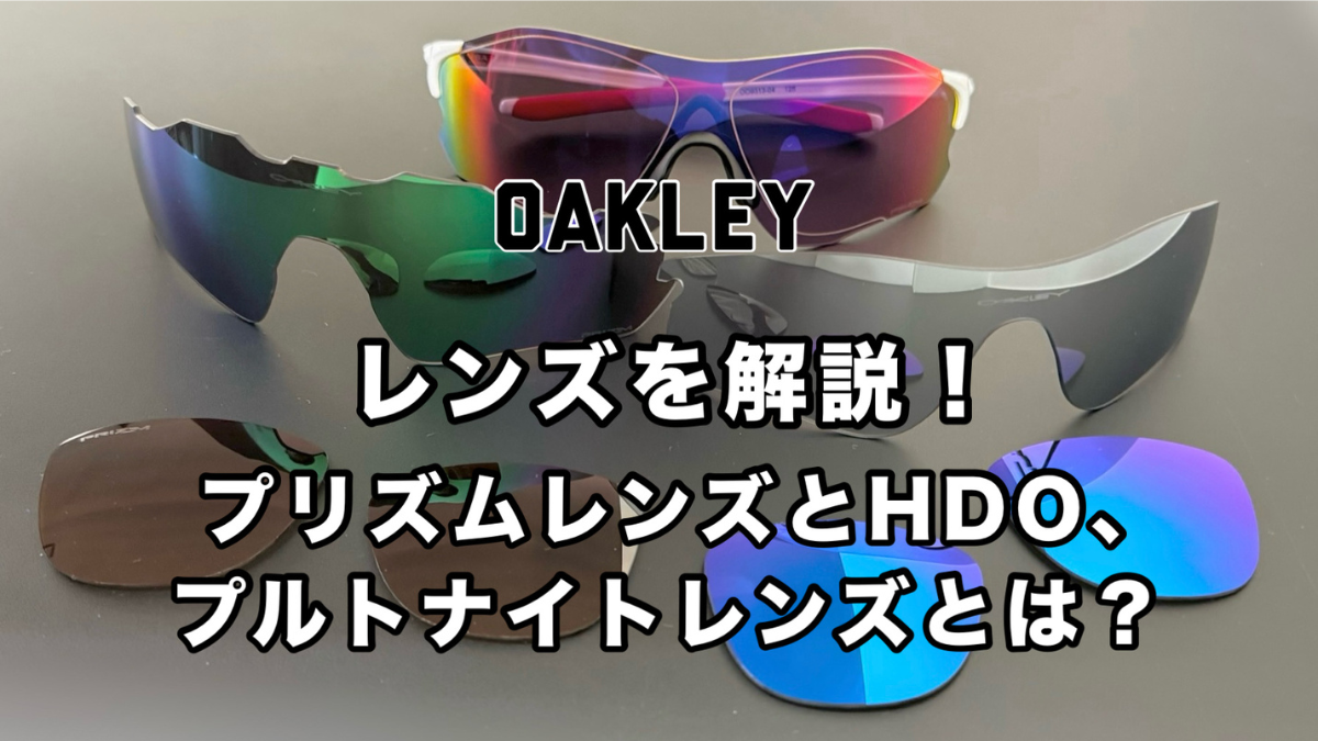 OAKLEYのレンズを解説！プリズムレンズとHDO、プルトナイトレンズとは