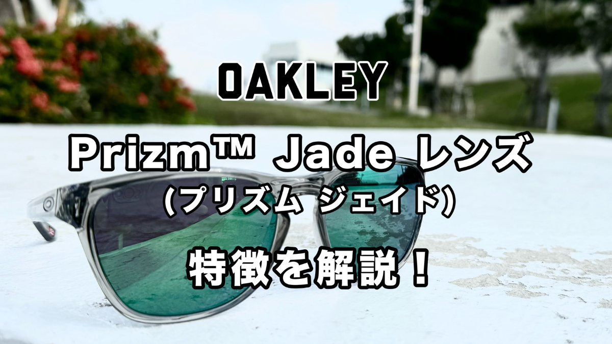 OAKLEY Prizm™ Jade（ジェイド）レンズ | OAKLEYのサングラスから