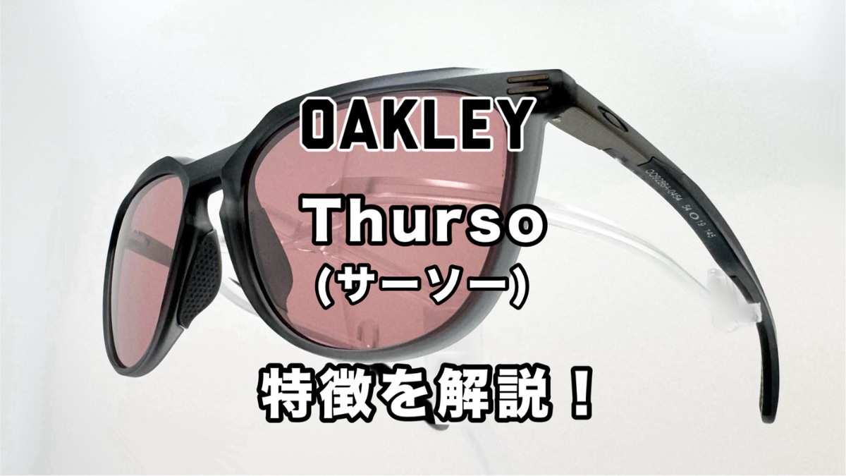 OAKLEY Thurso（サーソー） | OAKLEYのサングラスから見える素晴らしい ...