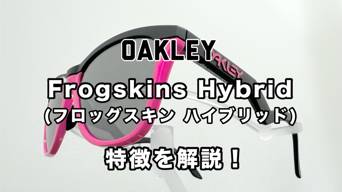 OAKLEY Frogskins Hybrid（フロッグスキン ハイブリッド） | OAKLEYの ...
