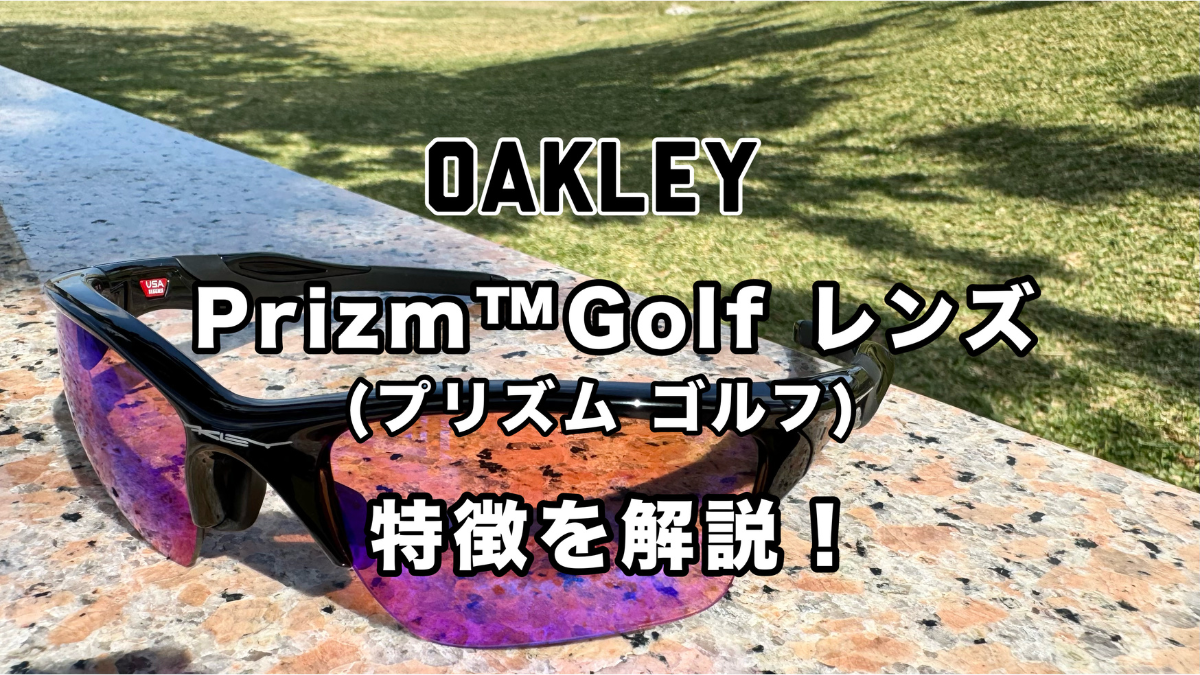OAKLEY Prizm™ Golf（ゴルフ）レンズとは | OAKLEYのサングラスから