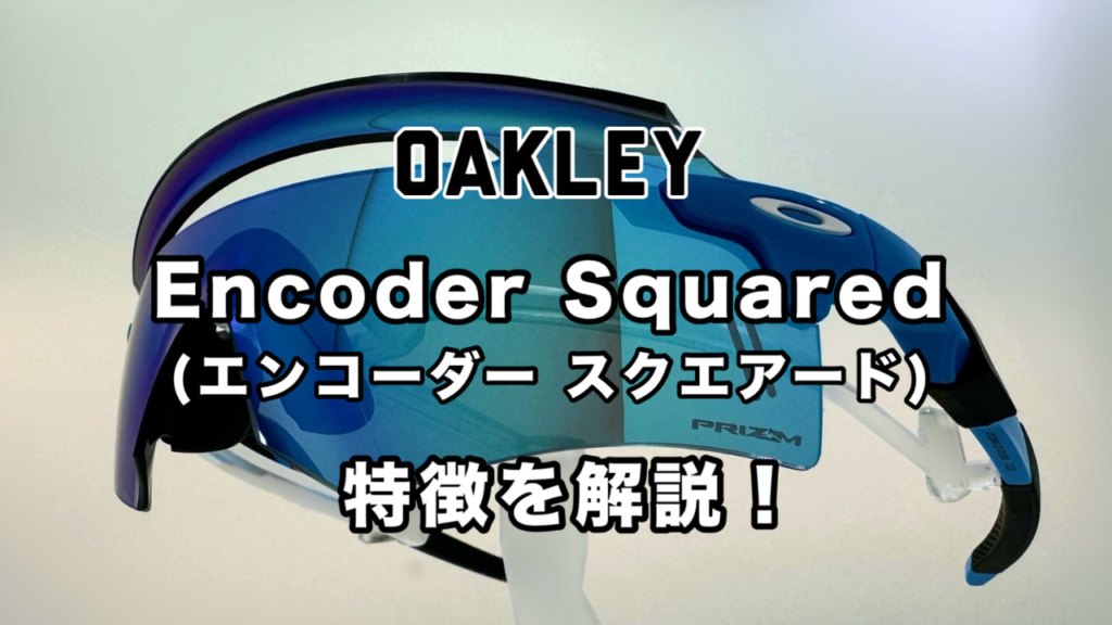 Encoder Squared OAKLEY Encoder Squared(エンコーダー スクエアード) | OAKLEYのサングラスから見える素晴らしい景色!