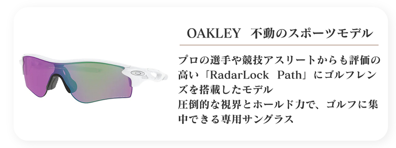 OAKLEYのサングラス、レーダーロックパスの説明画像