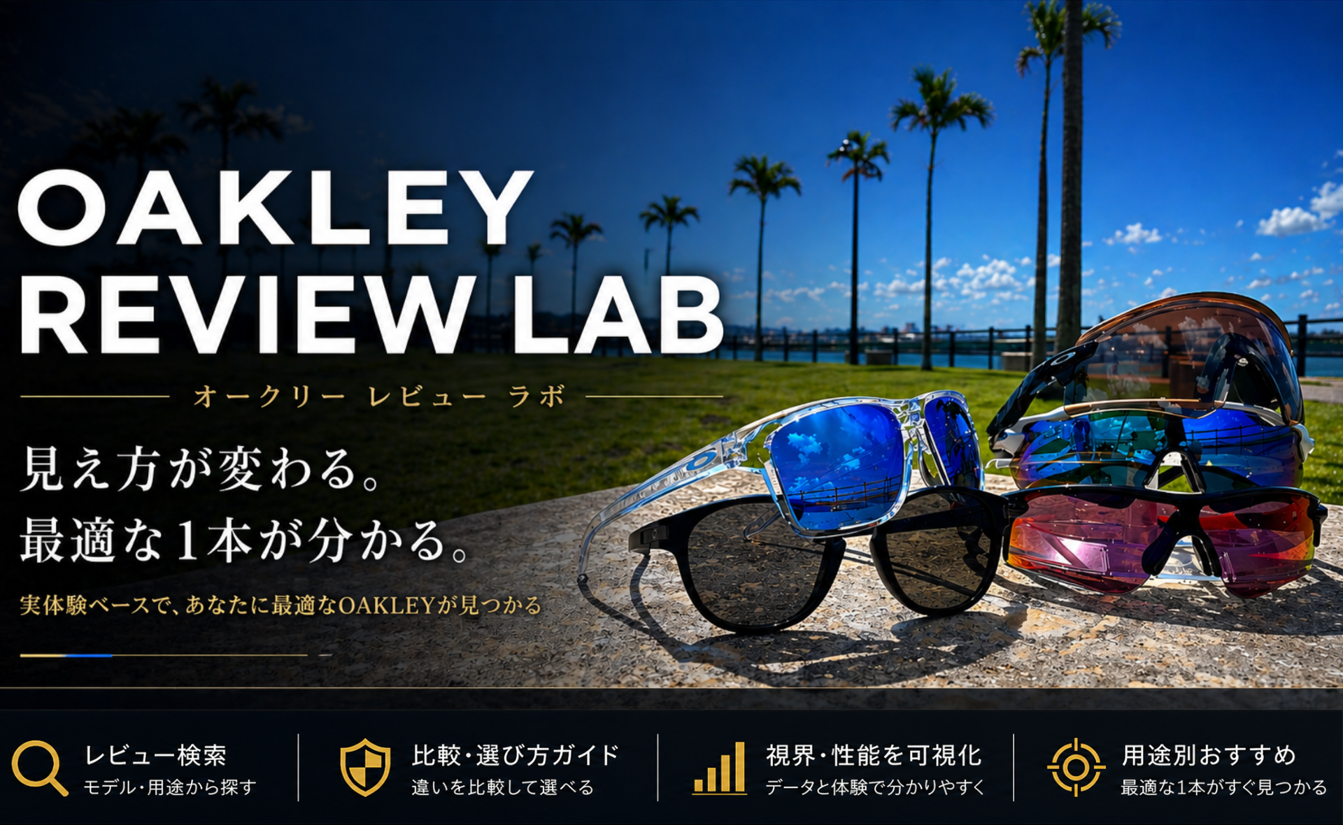 OAKLEYのサングラスから見える素晴らしい景色！