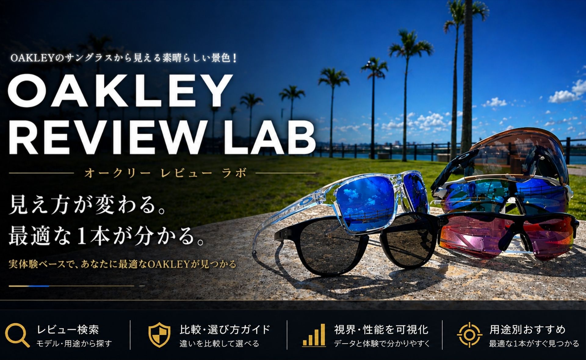 OAKLEYのサングラスから見える素晴らしい景色！