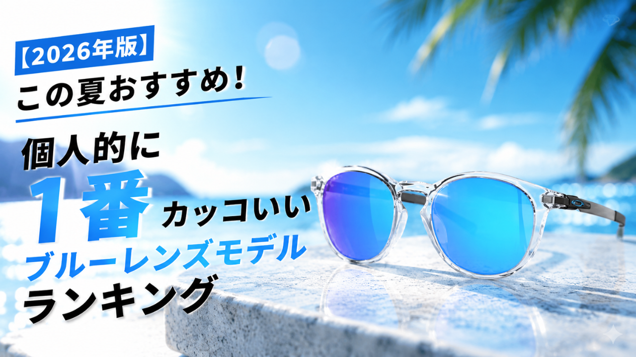 OAKLEYプリズムサファイアレンズのトップ画像