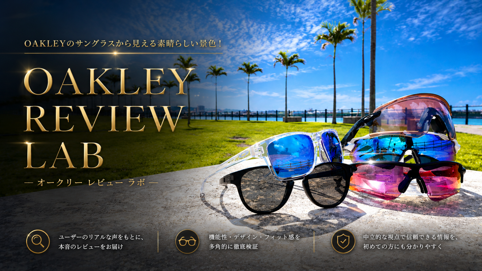 OAKLEYのサングラスから見える素晴らしい景色！